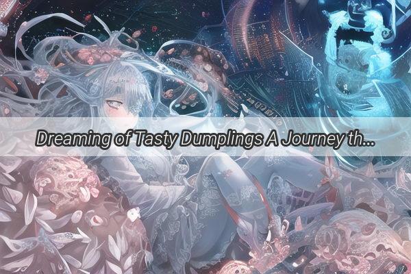 Dreaming of Tasty Dumplings A Journey through the World of Dreamy Bites and Sweet Memories